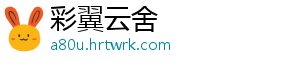 彩翼云舍